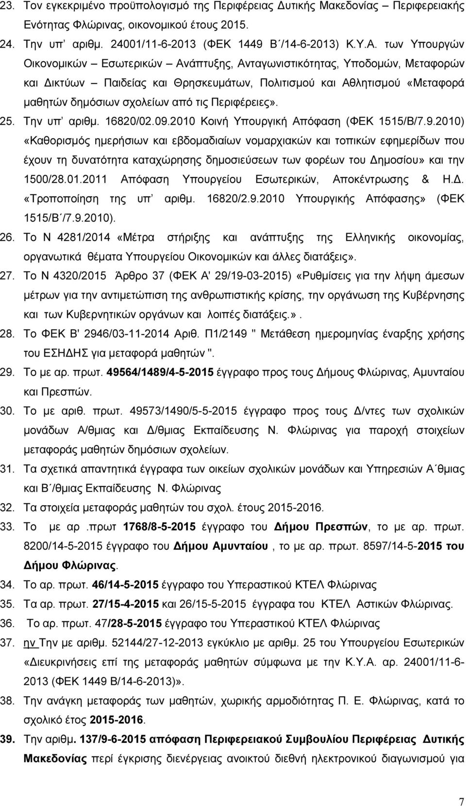 Περιφέρειες». 25. Την υπ αριθμ. 16820/02.09.