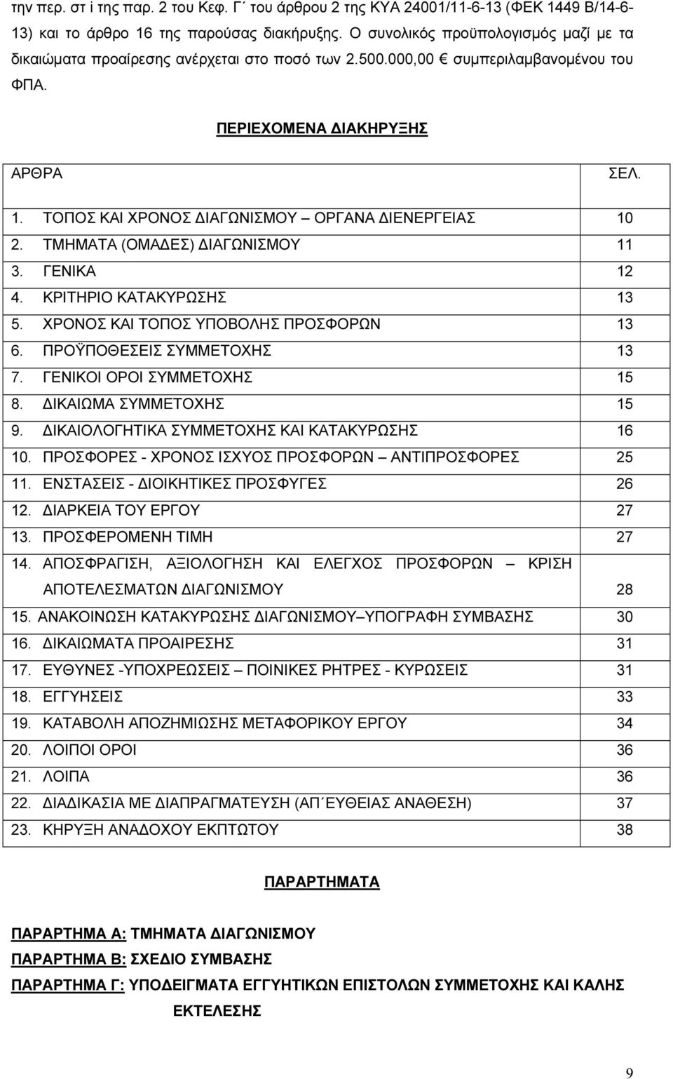 ΤΟΠΟΣ ΚΑΙ ΧΡΟΝΟΣ ΔΙΑΓΩΝΙΣΜΟΥ ΟΡΓΑΝΑ ΔΙΕΝΕΡΓΕΙΑΣ 10 2. ΤΜΗΜΑΤΑ (ΟΜΑΔΕΣ) ΔΙΑΓΩΝΙΣΜΟΥ 11 3. ΓΕΝΙΚΑ 12 4. ΚΡΙΤΗΡΙΟ ΚΑΤΑΚΥΡΩΣΗΣ 13 5. ΧΡΟΝΟΣ ΚΑΙ ΤΟΠΟΣ ΥΠΟΒΟΛΗΣ ΠΡΟΣΦΟΡΩΝ 13 6. ΠΡΟΫΠΟΘΕΣΕΙΣ ΣΥΜΜΕΤΟΧΗΣ 13 7.
