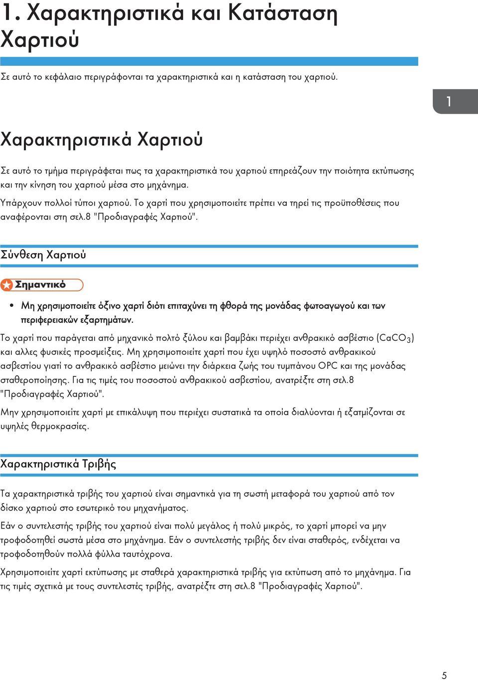 Το χαρτί που χρησιμοποιείτε πρέπει να τηρεί τις προϋποθέσεις που αναφέρονται στη σελ.8 "Προδιαγραφές Χαρτιού".