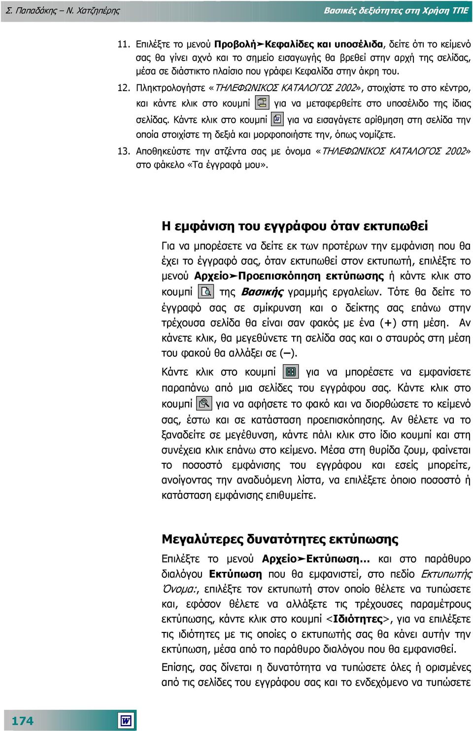 άκρη του. 12. Πληκτρολογήστε «ΤΗΛΕΦΩΝΙΚΟΣ ΚΑΤΑΛΟΓΟΣ 2002», στοιχίστε το στο κέντρο, και κάντε κλικ στο κουµπί σελίδας.