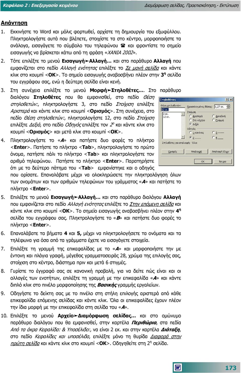 02». 2. Τότε επιλέξτε το µενού ΕισαγωγήΑλλαγή και στο παράθυρο Αλλαγή που εµφανίζεται στο πεδίο Αλλαγή ενότητας επιλέξτε το Σε µονή σελίδα και κάντε κλικ στο κουµπί <ΟΚ>.