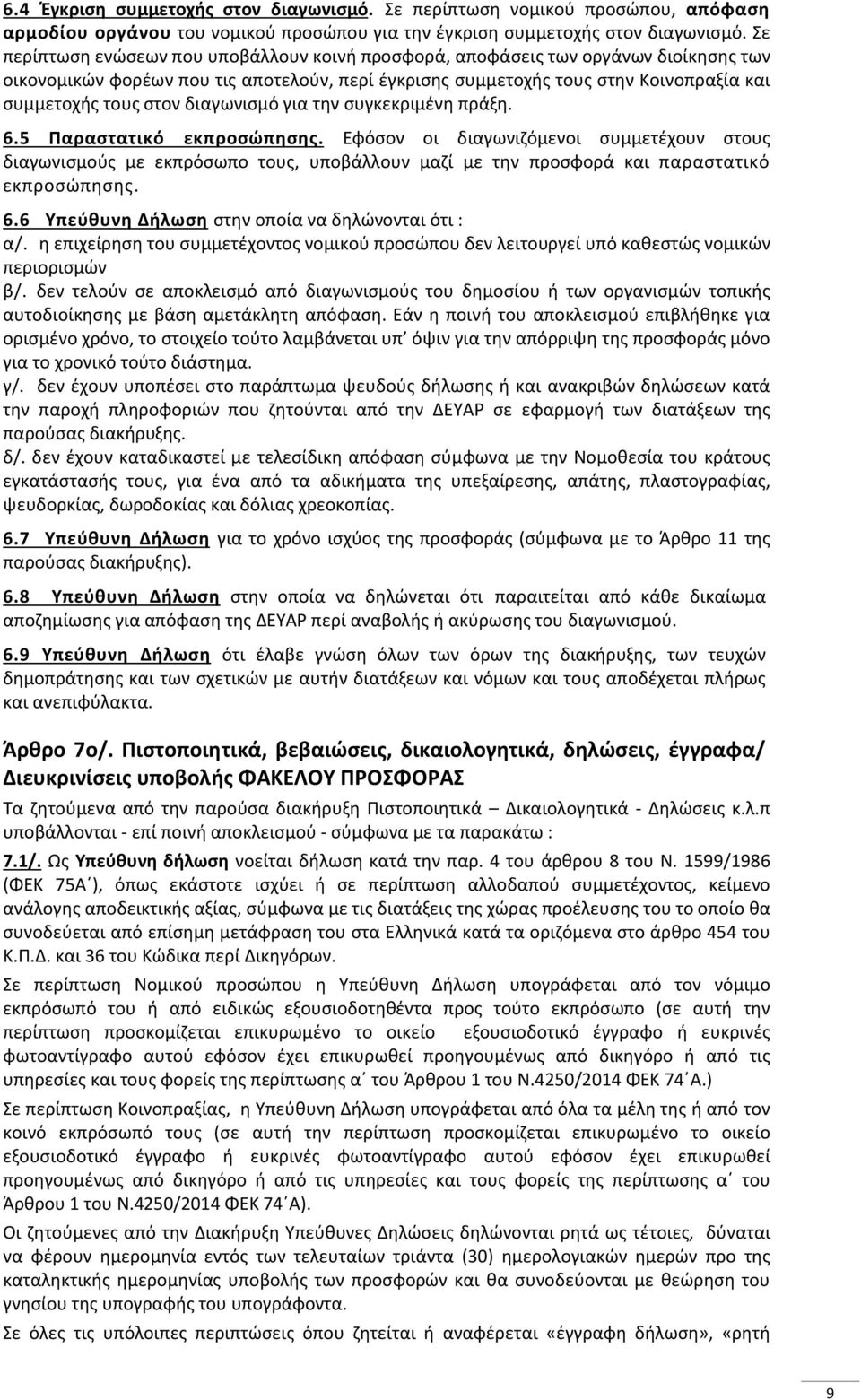 διαγωνισμό για την συγκεκριμένη πράξη. 6.5 Παραστατικό εκπροσώπησης.