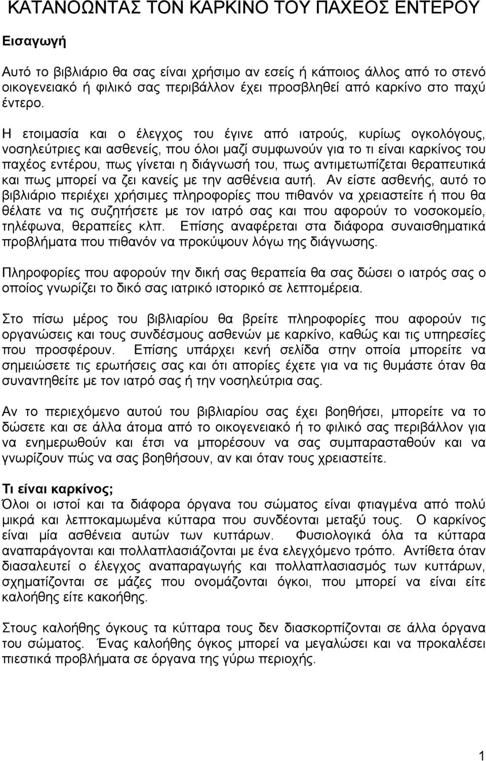 Η ετοιµασία και ο έλεγχος του έγινε από ιατρούς, κυρίως ογκολόγους, νοσηλεύτριες και ασθενείς, που όλοι µαζί συµφωνούν για το τι είναι καρκίνος του παχέος εντέρου, πως γίνεται η διάγνωσή του, πως