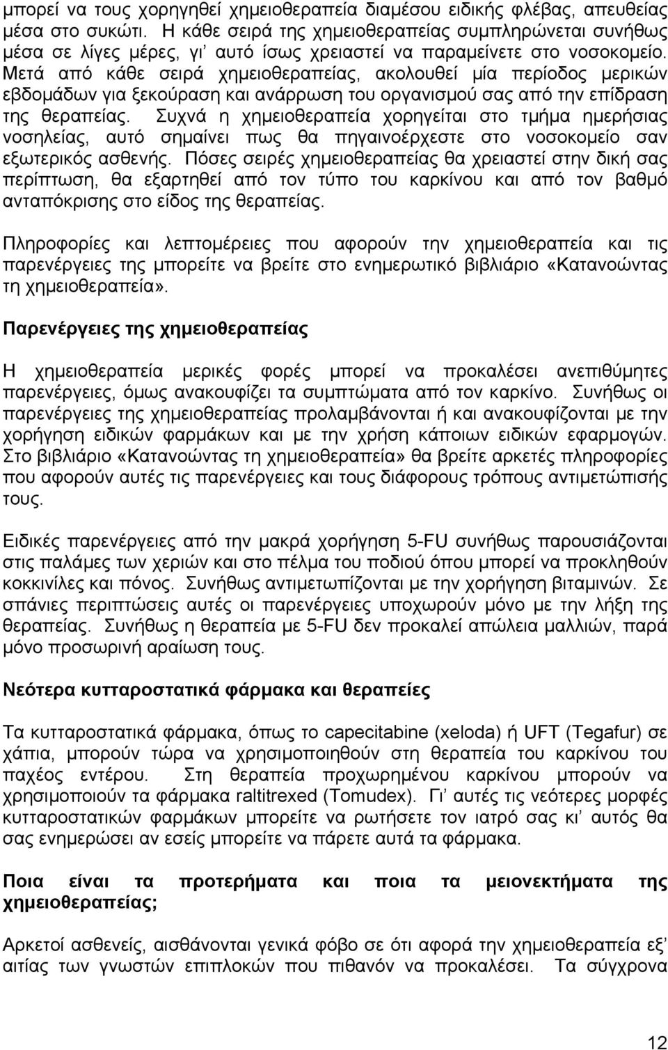 Μετά από κάθε σειρά χηµειοθεραπείας, ακολουθεί µία περίοδος µερικών εβδοµάδων για ξεκούραση και ανάρρωση του οργανισµού σας από την επίδραση της θεραπείας.