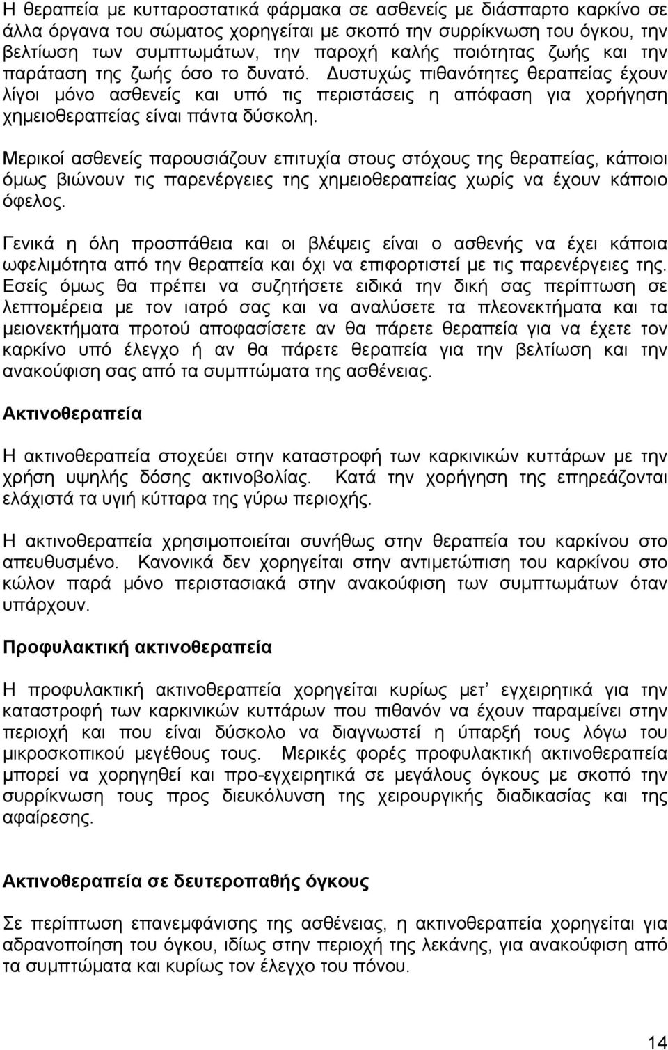 Μερικοί ασθενείς παρουσιάζουν επιτυχία στους στόχους της θεραπείας, κάποιοι όµως βιώνουν τις παρενέργειες της χηµειοθεραπείας χωρίς να έχουν κάποιο όφελος.