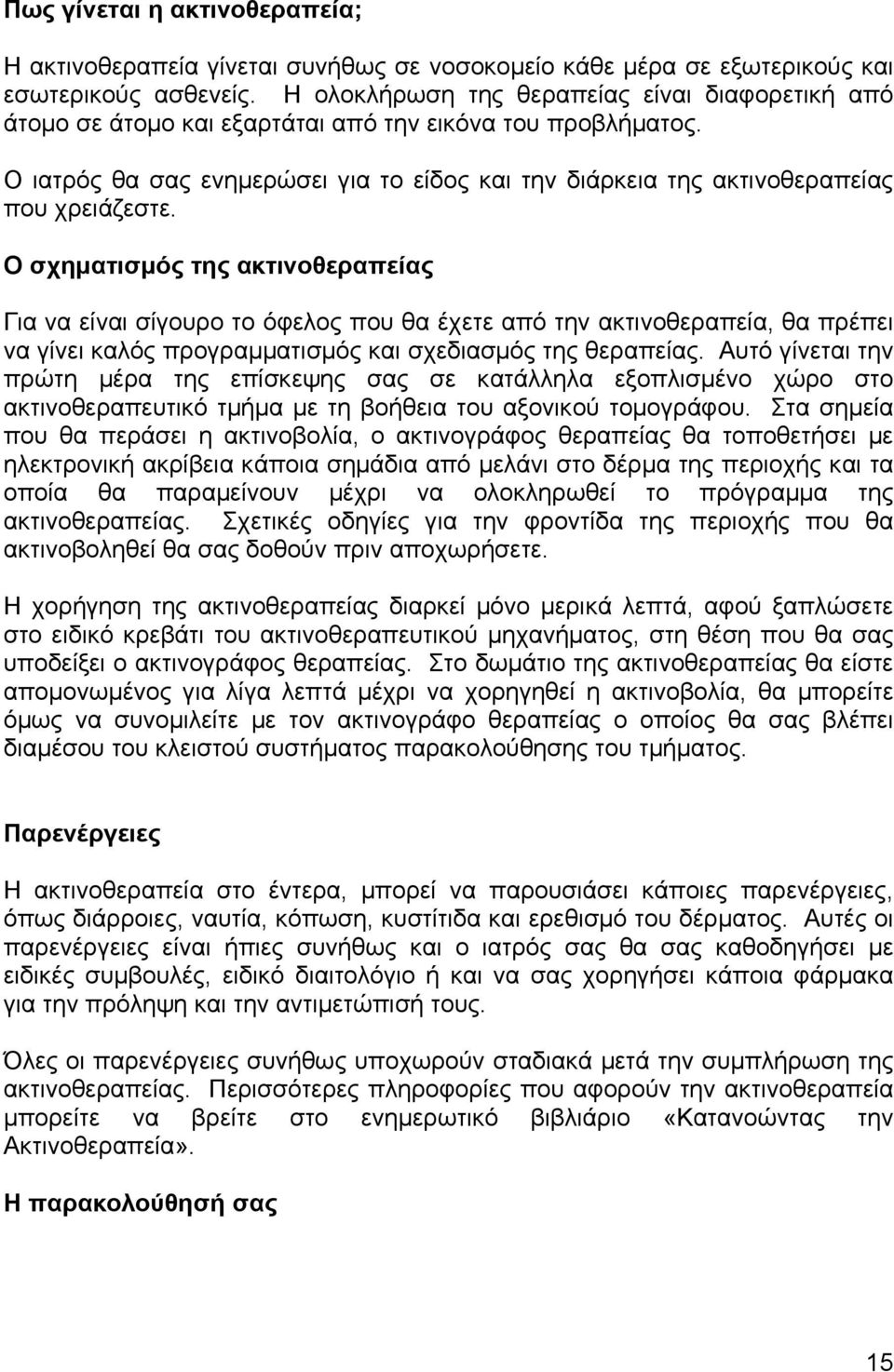 Ο ιατρός θα σας ενηµερώσει για το είδος και την διάρκεια της ακτινοθεραπείας που χρειάζεστε.