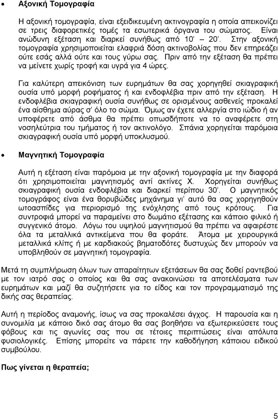 Πριν από την εξέταση θα πρέπει να µείνετε χωρίς τροφή και υγρά για 4 ώρες.