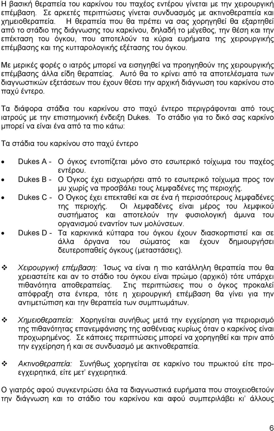 χειρουργικής επέµβασης και της κυτταρολογικής εξέτασης του όγκου. Με µερικές φορές ο ιατρός µπορεί να εισηγηθεί να προηγηθούν της χειρουργικής επέµβασης άλλα είδη θεραπείας.