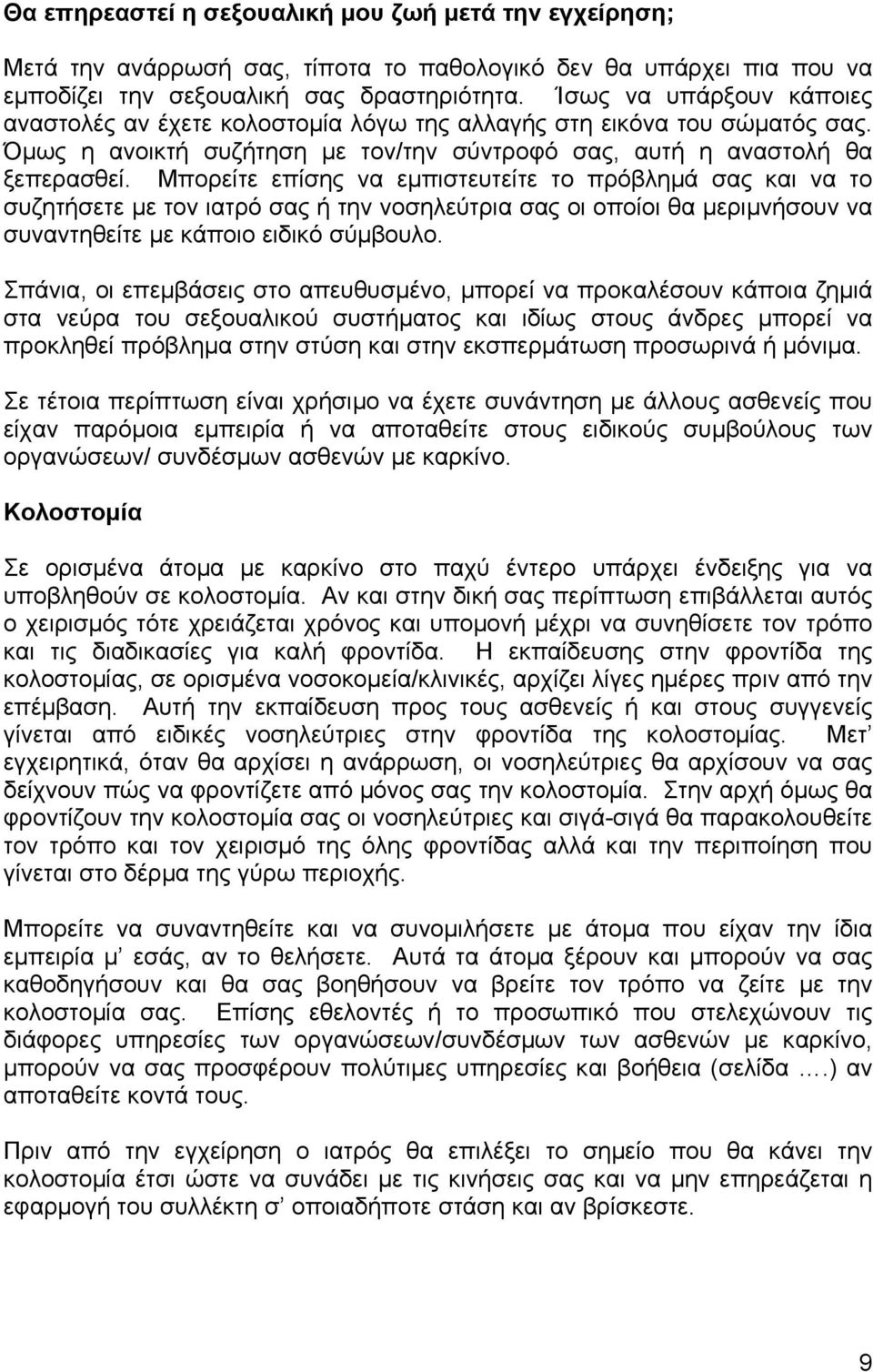 Μπορείτε επίσης να εµπιστευτείτε το πρόβληµά σας και να το συζητήσετε µε τον ιατρό σας ή την νοσηλεύτρια σας οι οποίοι θα µεριµνήσουν να συναντηθείτε µε κάποιο ειδικό σύµβουλο.