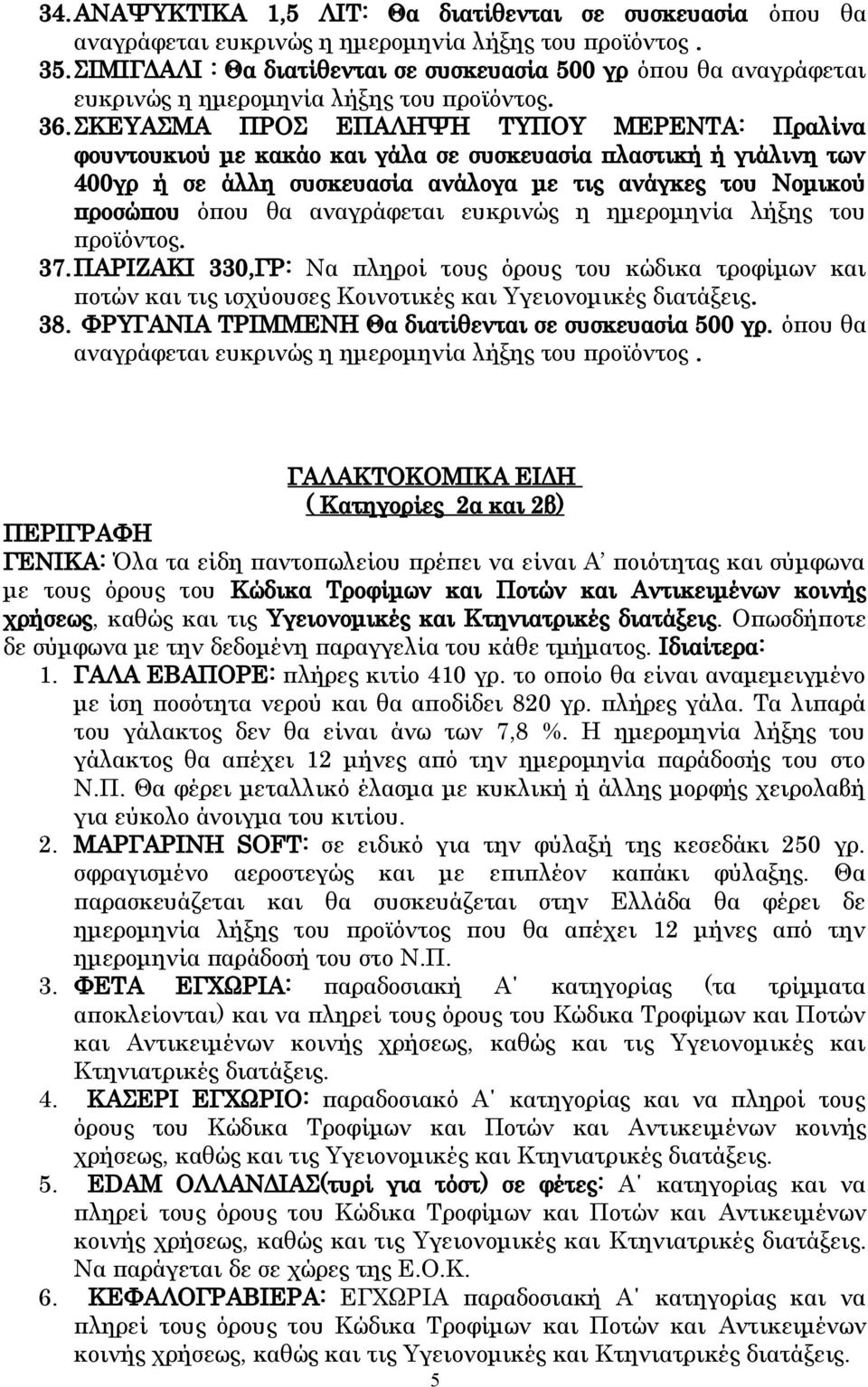 ΣΚΕΥΑΣΜΑ ΠΡΟΣ ΕΠΑΛΗΨΗ ΤΥΠΟΥ ΜΕΡΕΝΤΑ: Πραλίνα φουντουκιού με κακάο και γάλα σε συσκευασία πλαστική ή γιάλινη των 400γρ ή σε άλλη συσκευασία ανάλογα με τις ανάγκες του Νομικού προσώπου όπου θα