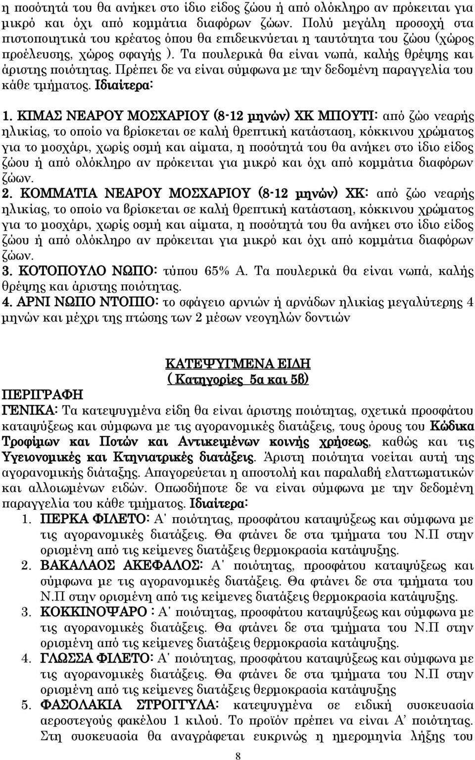 Πρέπει δε να είναι σύμφωνα με την δεδομένη παραγγελία του κάθε τμήματος. Ιδιαίτερα: 1.