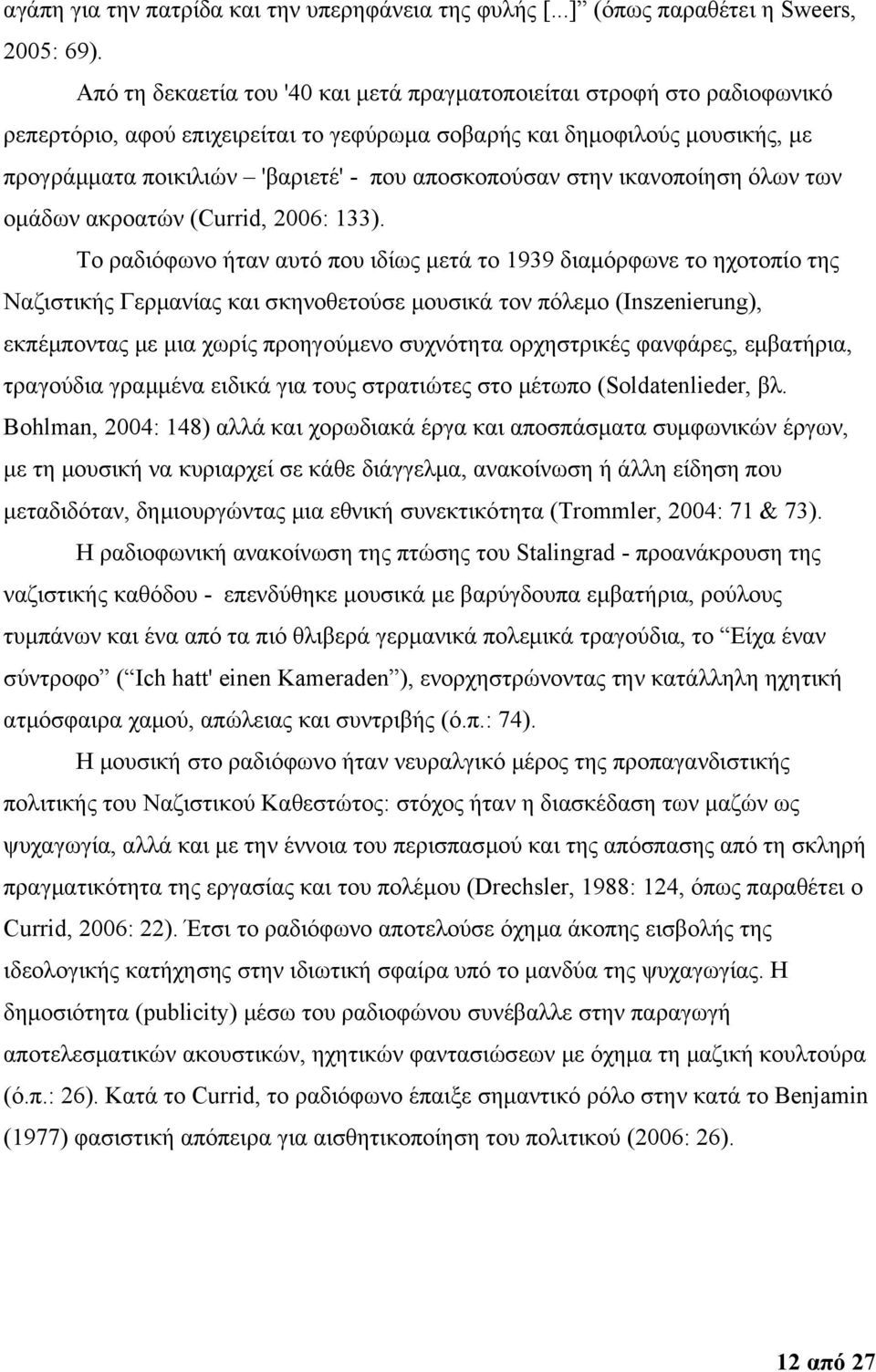 αποσκοπούσαν στην ικανοποίηση όλων των ομάδων ακροατών (Currid, 2006: 133).