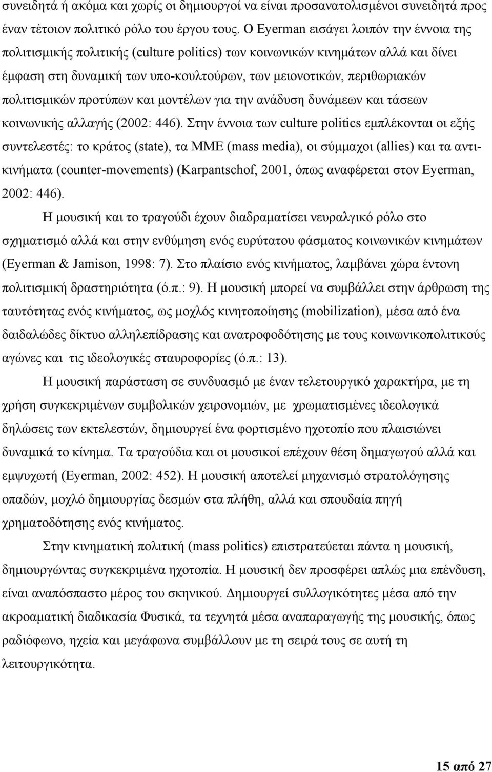 πολιτισμικών προτύπων και μοντέλων για την ανάδυση δυνάμεων και τάσεων κοινωνικής αλλαγής (2002: 446).