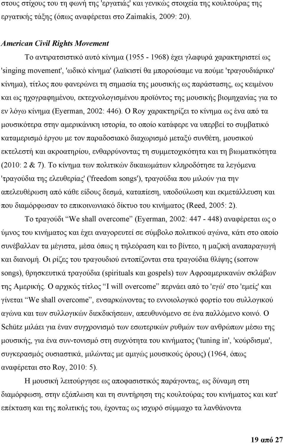 τίτλος που φανερώνει τη σημασία της μουσικής ως παράστασης, ως κειμένου και ως ηχογραφημένου, εκτεχνολογισμένου προϊόντος της μουσικής βιομηχανίας για το εν λόγω κίνημα (Eyerman, 2002: 446).