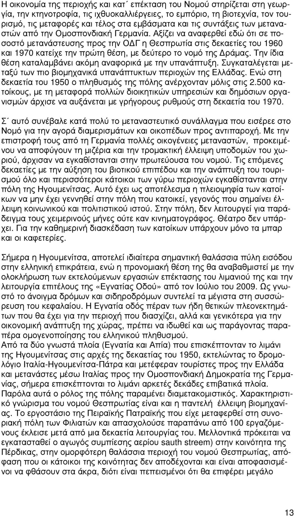 Αξίζει να αναφερθεί εδώ ότι σε ποσοστό µετανάστευσης προς την Ο Γ η Θεσπρωτία στις δεκαετίες του 1960 και 1970 κατείχε την πρώτη θέση, µε δεύτερο το νοµό της ράµας.