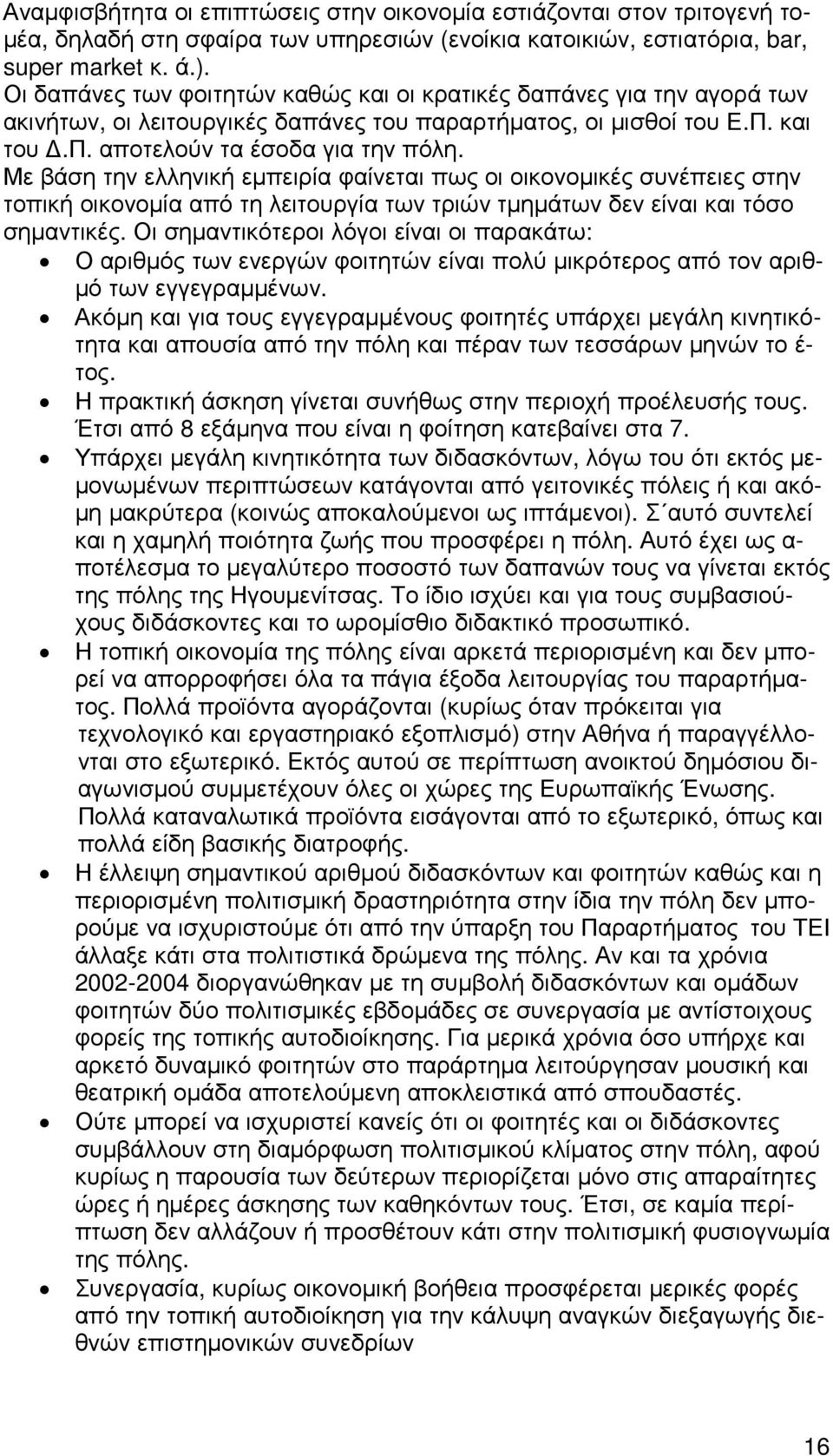 Με βάση την ελληνική εµπειρία φαίνεται πως οι οικονοµικές συνέπειες στην τοπική οικονοµία από τη λειτουργία των τριών τµηµάτων δεν είναι και τόσο σηµαντικές.