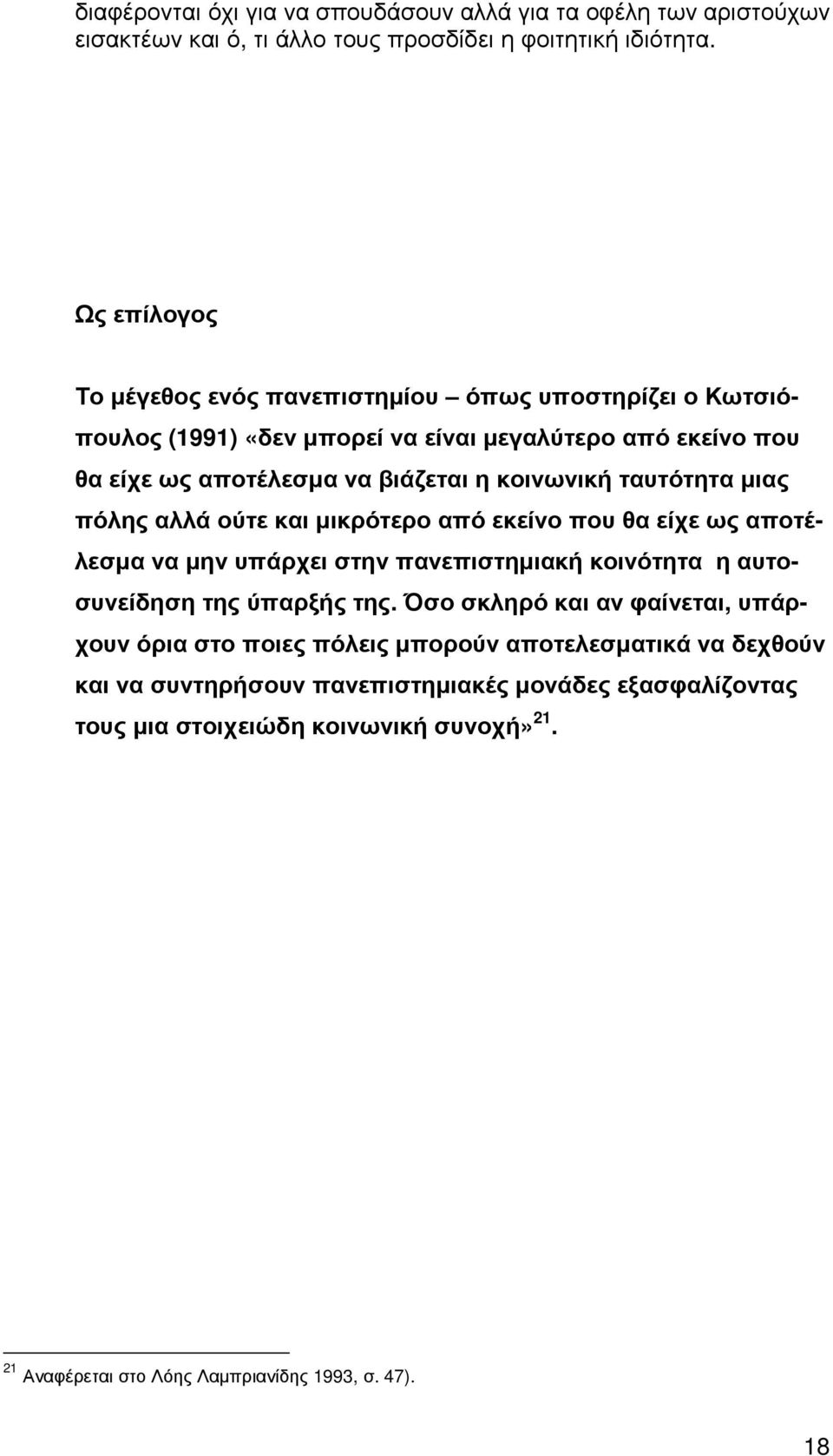 ταυτότητα µιας πόλης αλλά ούτε και µικρότερο από εκείνο που θα είχε ως αποτέλεσµα να µην υπάρχει στην πανεπιστηµιακή κοινότητα η αυτοσυνείδηση της ύπαρξής της.