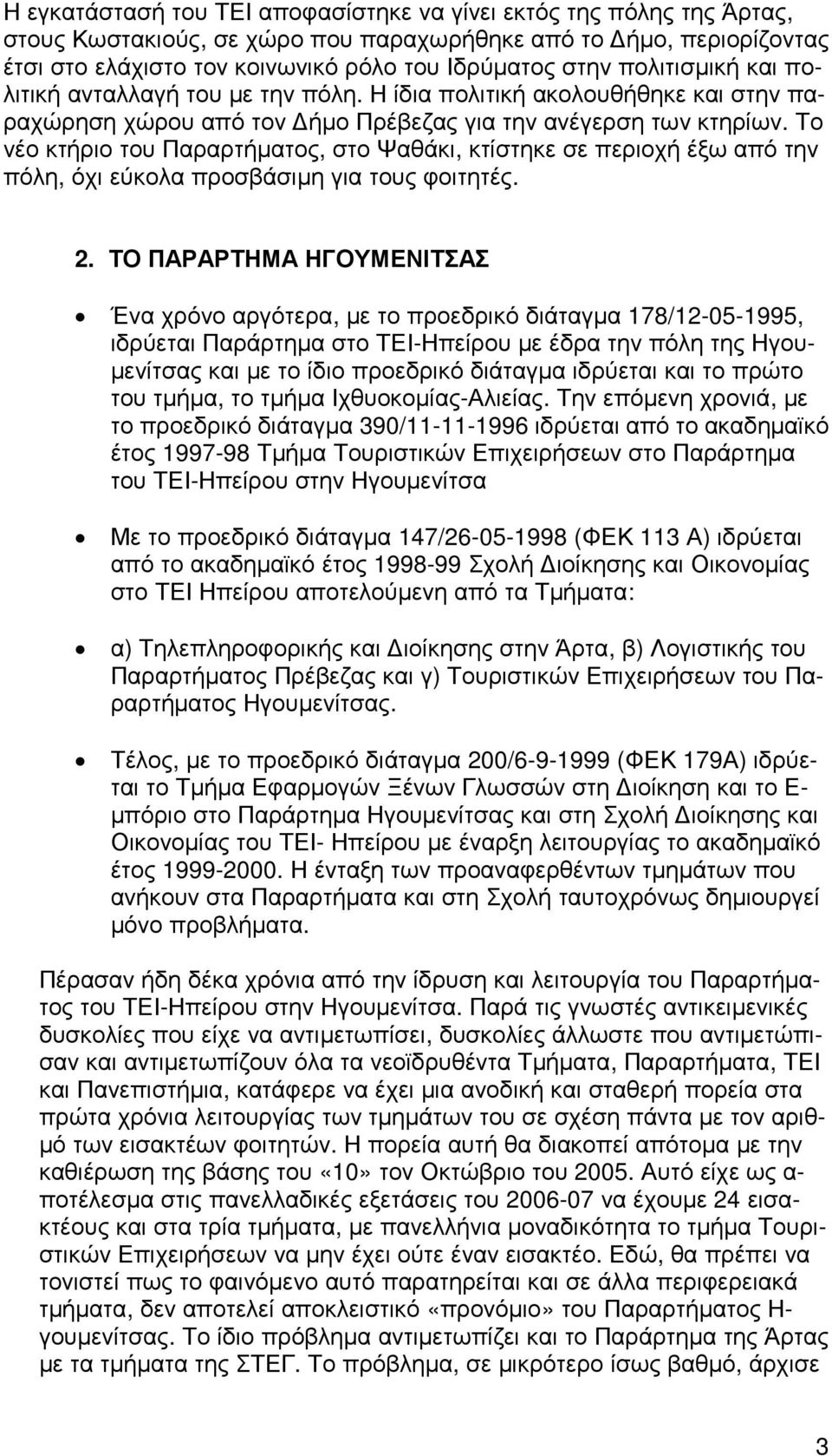 Το νέο κτήριο του Παραρτήµατος, στο Ψαθάκι, κτίστηκε σε περιοχή έξω από την πόλη, όχι εύκολα προσβάσιµη για τους φοιτητές. 2.