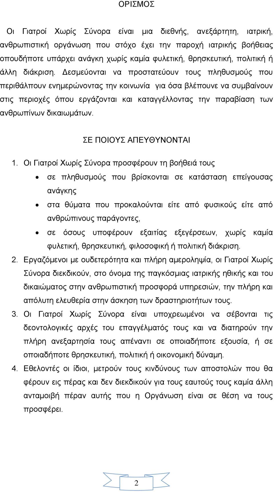 Δεσμεύονται να προστατεύουν τους πληθυσμούς που περιθάλπουν ενημερώνοντας την κοινωνία για όσα βλέπουνε να συμβαίνουν στις περιοχές όπου εργάζονται και καταγγέλλοντας την παραβίαση των ανθρωπίνων