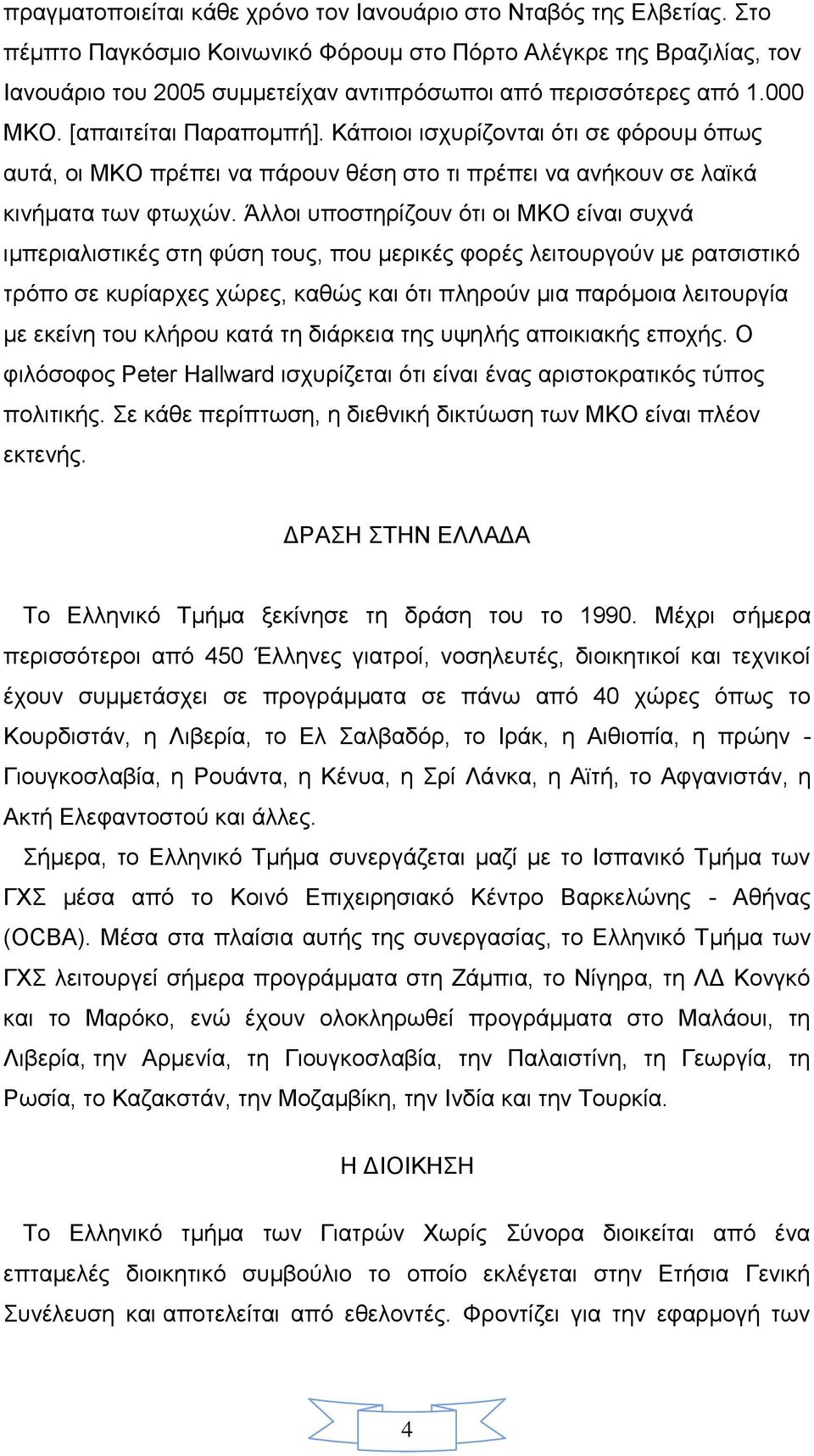 Κάποιοι ισχυρίζονται ότι σε φόρουμ όπως αυτά, οι ΜΚΟ πρέπει να πάρουν θέση στο τι πρέπει να ανήκουν σε λαϊκά κινήματα των φτωχών.