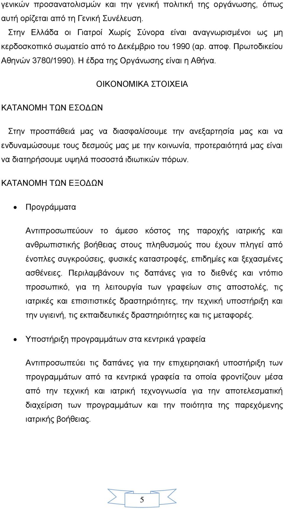 ΟΙΚΟΝΟΜΙΚΑ ΣΤΟΙΧΕΙΑ ΚΑΤΑΝΟΜΗ ΤΩΝ ΕΣΟΔΩΝ Στην προσπάθειά μας να διασφαλίσουμε την ανεξαρτησία μας και να ενδυναμώσουμε τους δεσμούς μας με την κοινωνία, προτεραιότητά μας είναι να διατηρήσουμε υψηλά