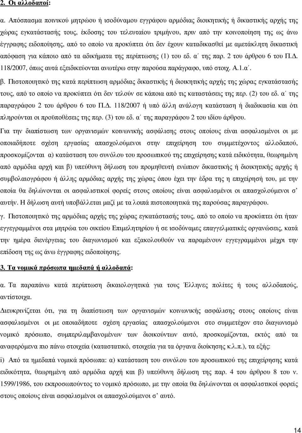 ειδοποίησης, από το οποίο να προκύπτει ότι δεν έχουν καταδικασθεί µε αµετάκλητη δικαστική απόφαση για κάποιο από τα αδικήµατα της περίπτωσης (1) του εδ. α της παρ. 2 του άρθρου 6 του Π.