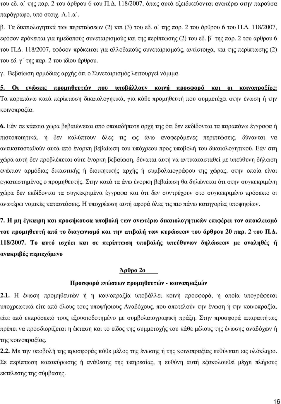 5. Οι ενώσεις προµηθευτών που υποβάλλουν κοινή προσφορά και οι κοινοπραξίες: Τα παραπάνω κατά περίπτωση δικαιολογητικά, για κάθε προµηθευτή που συµµετέχει στην ένωση ή την κοινοπραξία. 6.