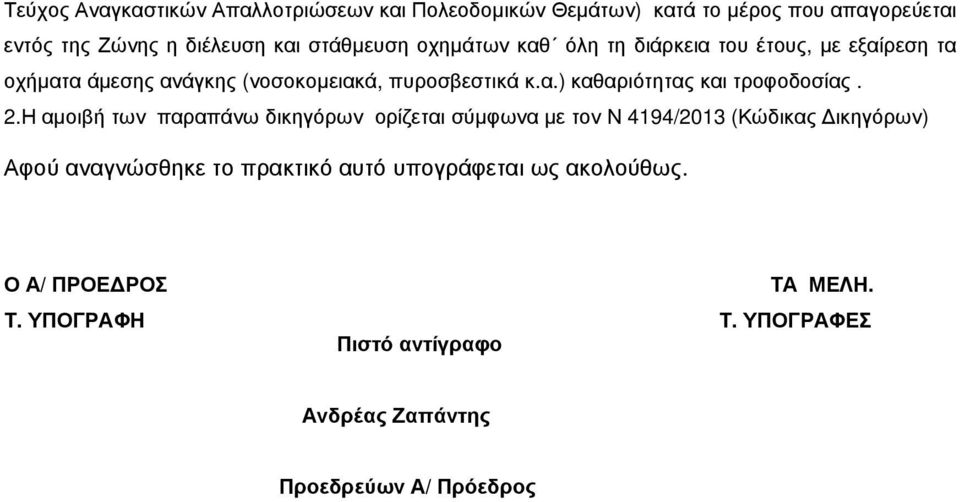 2.Η αµοιβή των παραπάνω δικηγόρων ορίζεται σύµφωνα µε τον Ν 4194/2013 (Κώδικας ικηγόρων) Αφού αναγνώσθηκε το πρακτικό αυτό