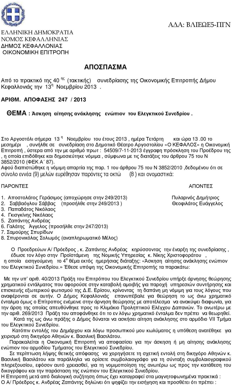 00 το µεσηµέρι, συνήλθε σε συνεδρίαση στο ηµοτικό Θέατρο Αργοστολίου «Ο ΚΕΦΑΛΟΣ» η Οικονοµική Επιτροπή, ύστερα από την µε αριθµό πρωτ : 54509/7-11-2013 έγγραφη πρόσκληση του Προέδρου της, η οποία