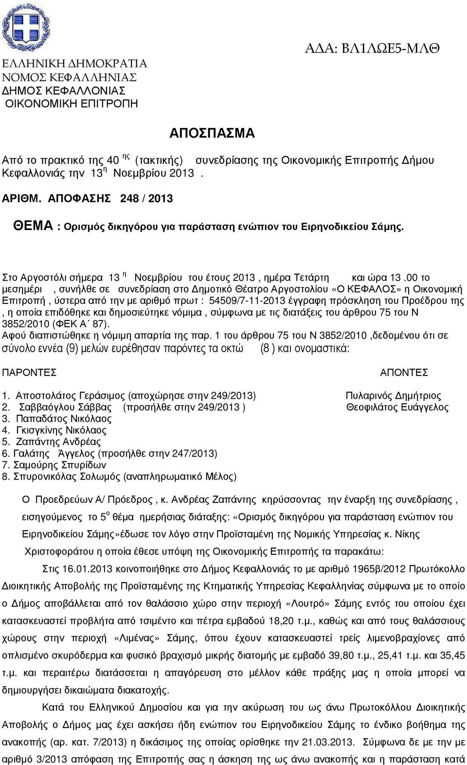 00 το µεσηµέρι, συνήλθε σε συνεδρίαση στο ηµοτικό Θέατρο Αργοστολίου «Ο ΚΕΦΑΛΟΣ» η Οικονοµική Επιτροπή, ύστερα από την µε αριθµό πρωτ : 54509/7-11-2013 έγγραφη πρόσκληση του Προέδρου της, η οποία