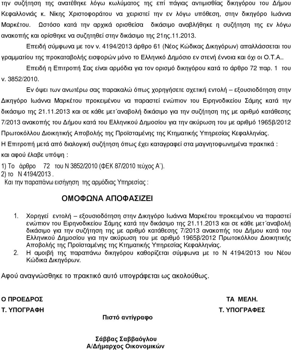 4194/2013 άρθρο 61 (Νέος Κώδικας ικηγόρων) απαλλάσσεται του γραµµατίου της προκαταβολής εισφορών µόνο το Ελληνικό ηµόσιο εν στενή έννοια και όχι οι Ο.Τ.Α.. ν. 3852/2010.