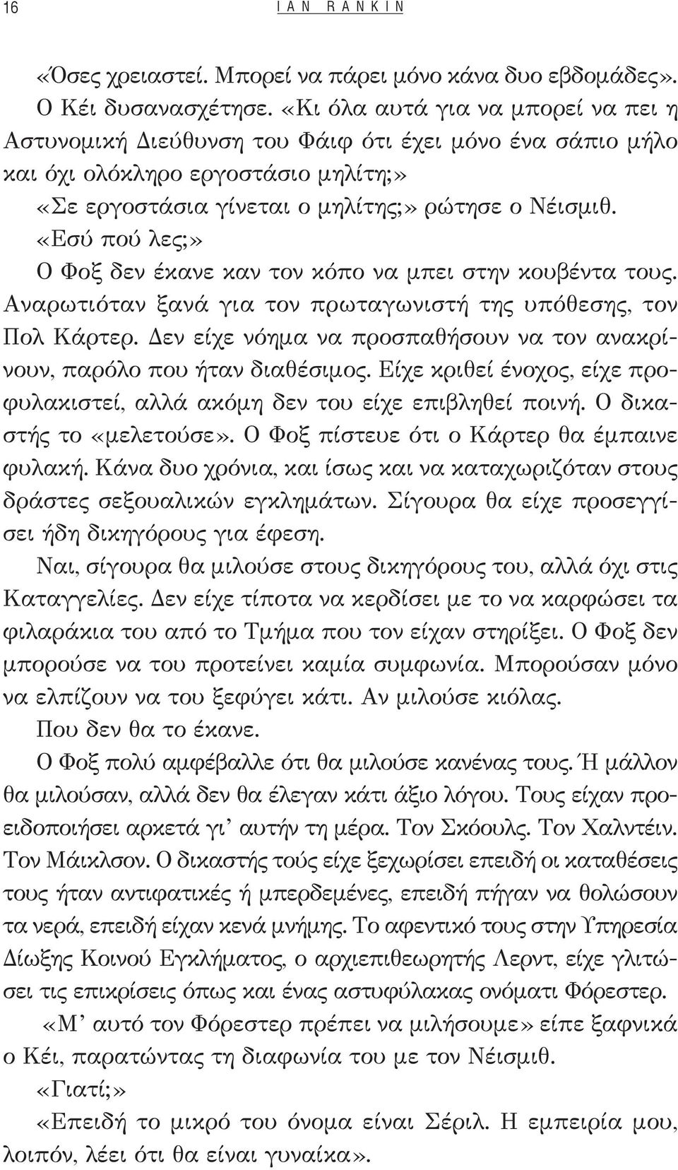 «Εσύ πού λες;» Ο Φοξ δεν έκανε καν τον κόπο να μπει στην κουβέντα τους. Αναρωτιόταν ξανά για τον πρωταγωνιστή της υπόθεσης, τον Πολ Κάρτερ.