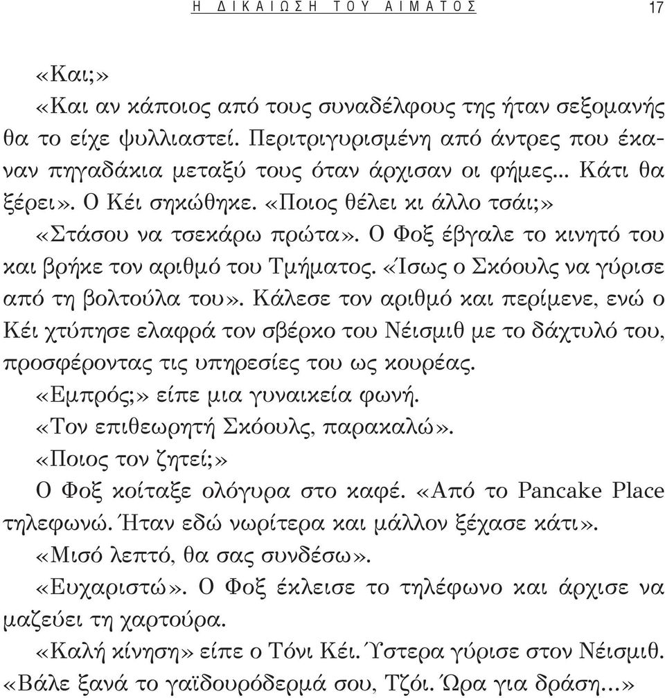 Κάλεσε τον αριθμό και περίμενε, ενώ ο Κέι χτύπησε ελαφρά τον σβέρκο του Νέισμιθ με το δάχτυλό του, προσφέροντας τις υπηρεσίες του ως κουρέας. «Εμπρός;» είπε μια γυναικεία φωνή.