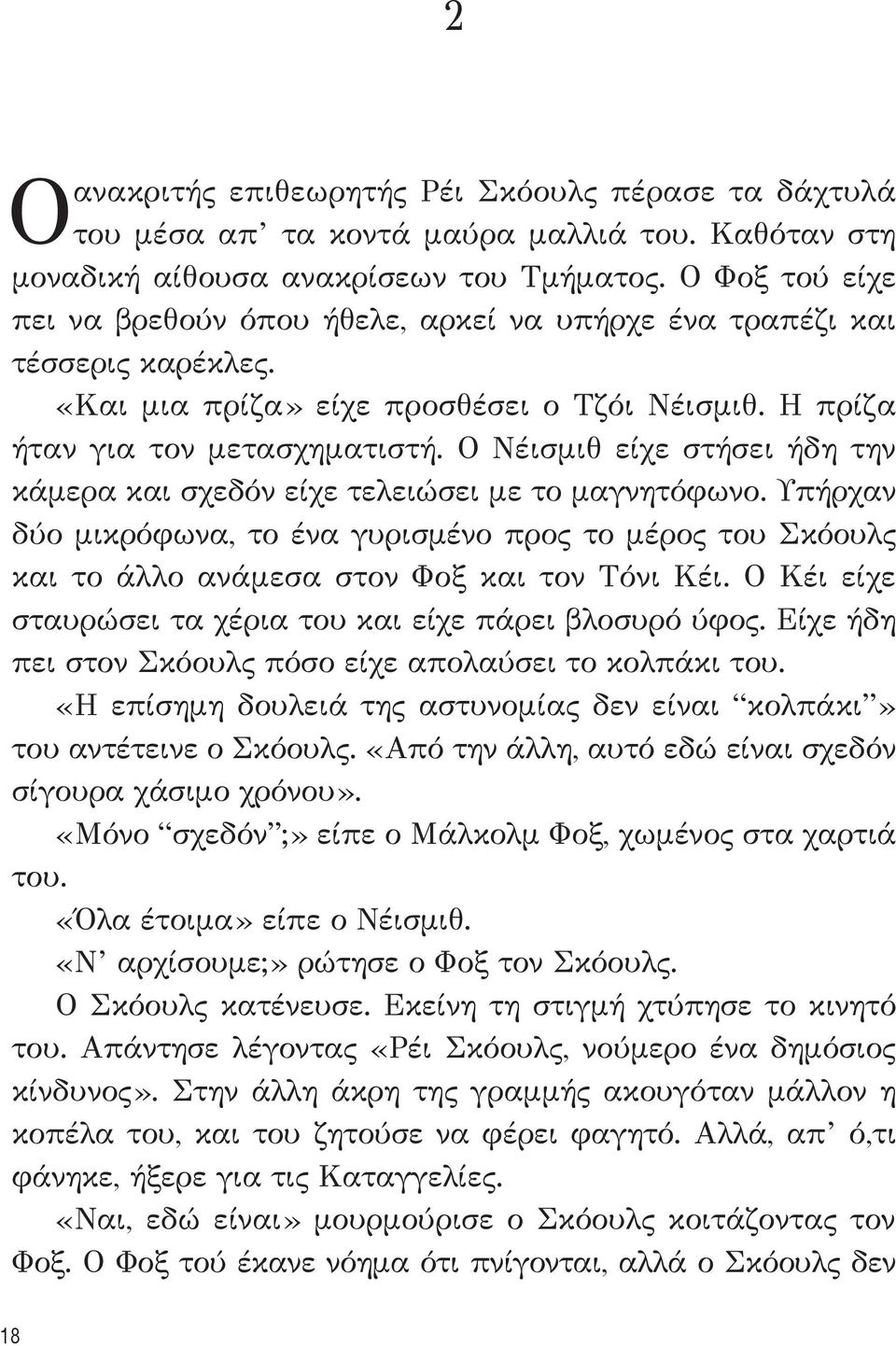 Ο Νέισμιθ είχε στήσει ήδη την κάμερα και σχεδόν είχε τελειώσει με το μαγνητόφωνο. Υπήρχαν δύο μικρόφωνα, το ένα γυρισμένο προς το μέρος του Σκόουλς και το άλλο ανάμεσα στον Φοξ και τον Τόνι Κέι.