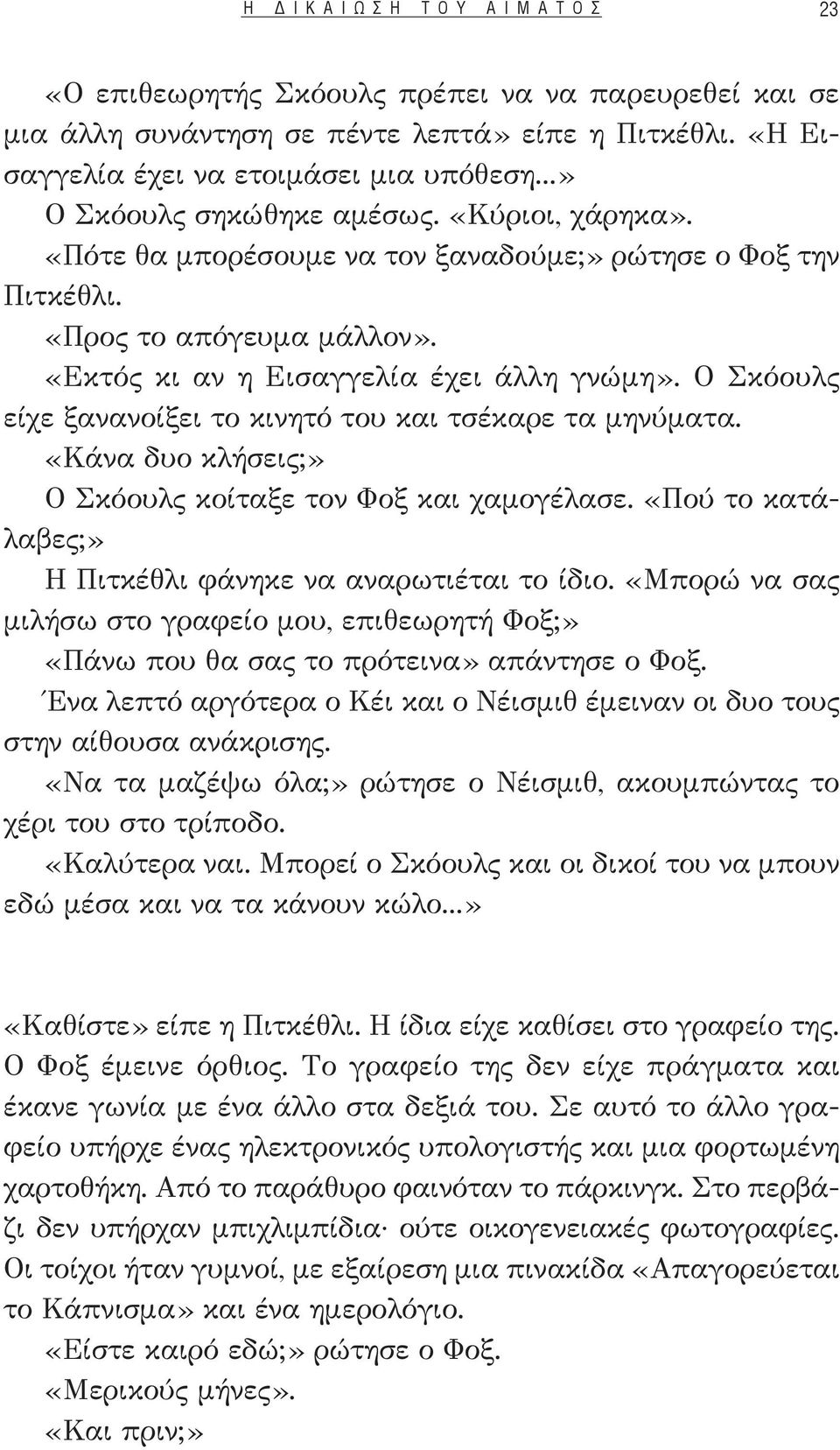 Ο Σκόουλς είχε ξανανοίξει το κινητό του και τσέκαρε τα μηνύματα. «Κάνα δυο κλήσεις;» Ο Σκόουλς κοίταξε τον Φοξ και χαμογέλασε. «Πού το κατάλαβες;» Η Πιτκέθλι φάνηκε να αναρωτιέται το ίδιο.