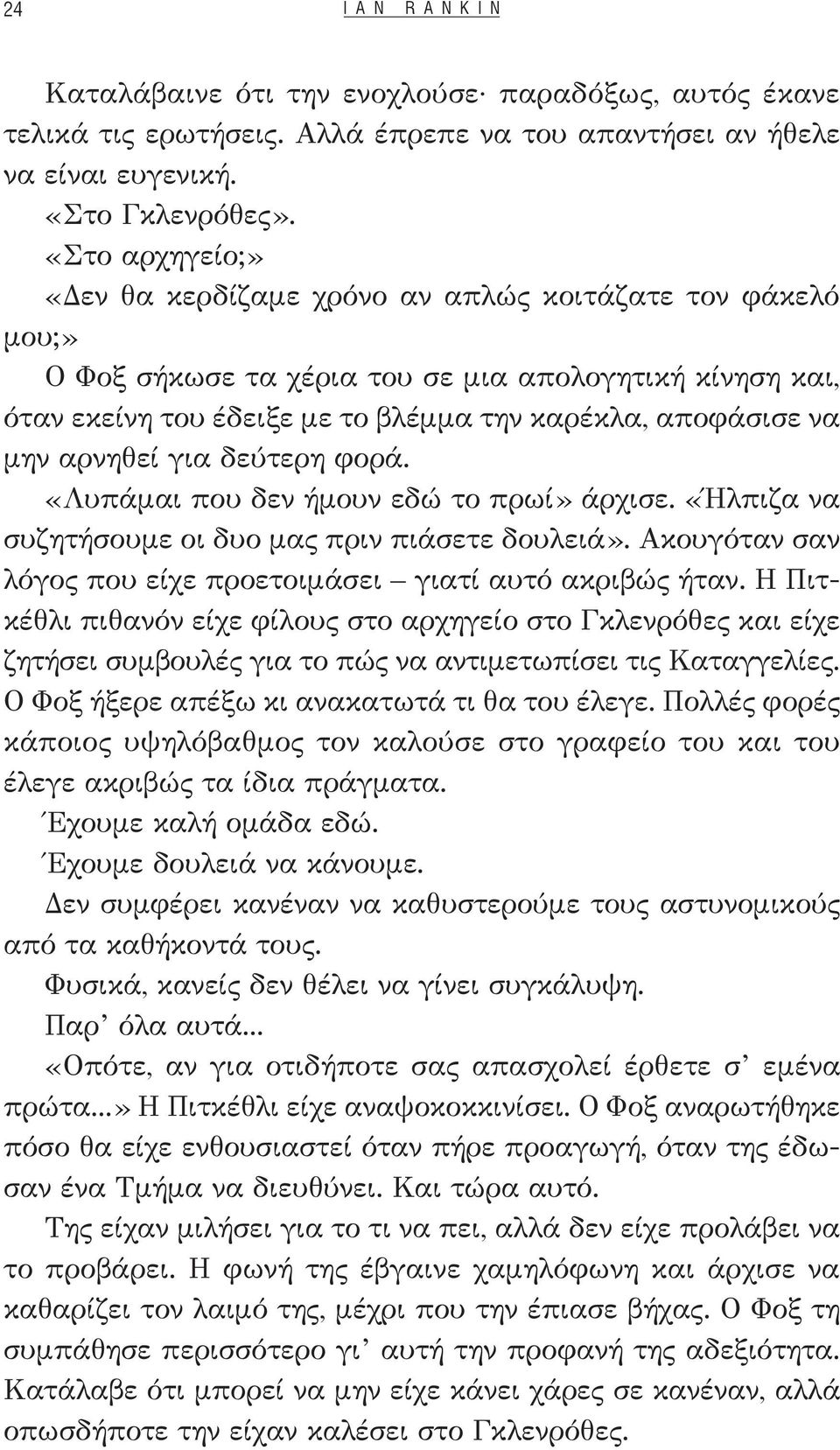 αρνηθεί για δεύτερη φορά. «Λυπάμαι που δεν ήμουν εδώ το πρωί» άρχισε. «Ήλπιζα να συζητήσουμε οι δυο μας πριν πιάσετε δουλειά». Ακουγόταν σαν λόγος που είχε προετοιμάσει γιατί αυτό ακριβώς ήταν.