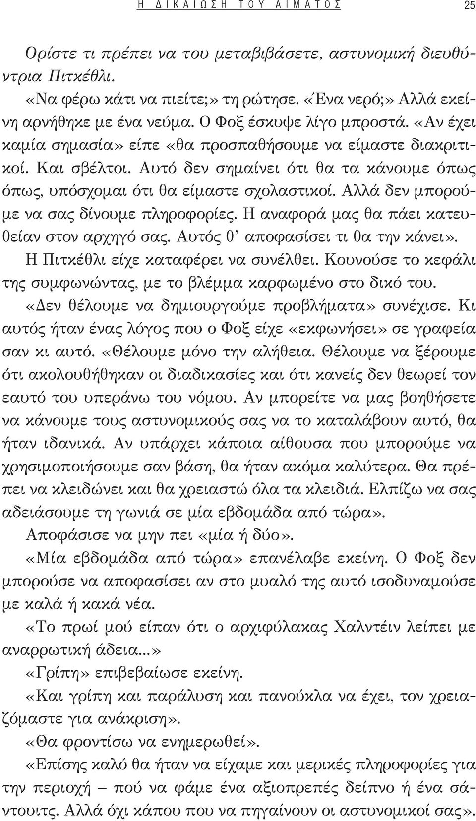 Αλλά δεν μπορούμε να σας δίνουμε πληροφορίες. Η αναφορά μας θα πάει κατευθείαν στον αρχηγό σας. Αυτός θ αποφασίσει τι θα την κάνει». Η Πιτκέθλι είχε καταφέρει να συνέλθει.