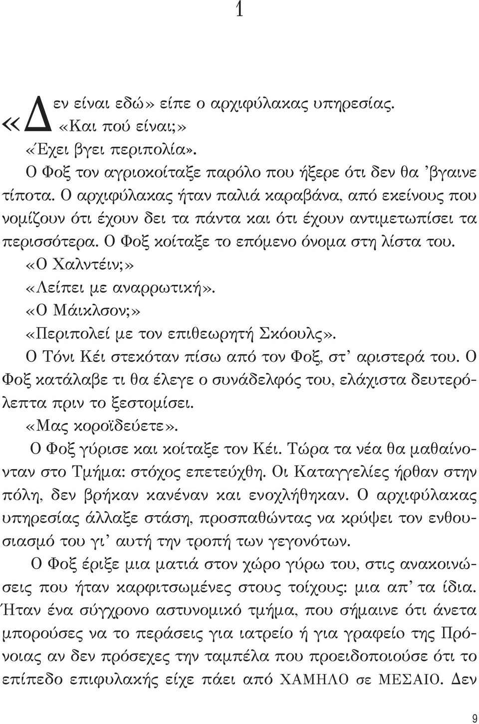 «Ο Χαλντέιν;» «Λείπει με αναρρωτική». «Ο Μάικλσον;» «Περιπολεί με τον επιθεωρητή Σκόουλς». Ο Τόνι Κέι στεκόταν πίσω από τον Φοξ, στ αριστερά του.