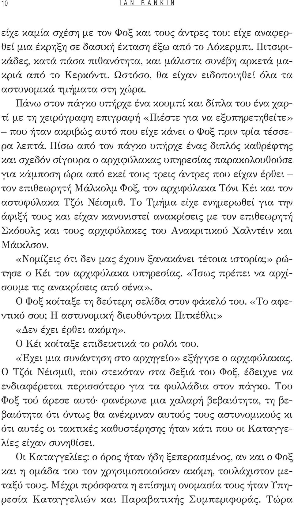 Πάνω στον πάγκο υπήρχε ένα κουμπί και δίπλα του ένα χαρτί με τη χειρόγραφη επιγραφή «Πιέστε για να εξυπηρετηθείτε» που ήταν ακριβώς αυτό που είχε κάνει ο Φοξ πριν τρία τέσσερα λεπτά.