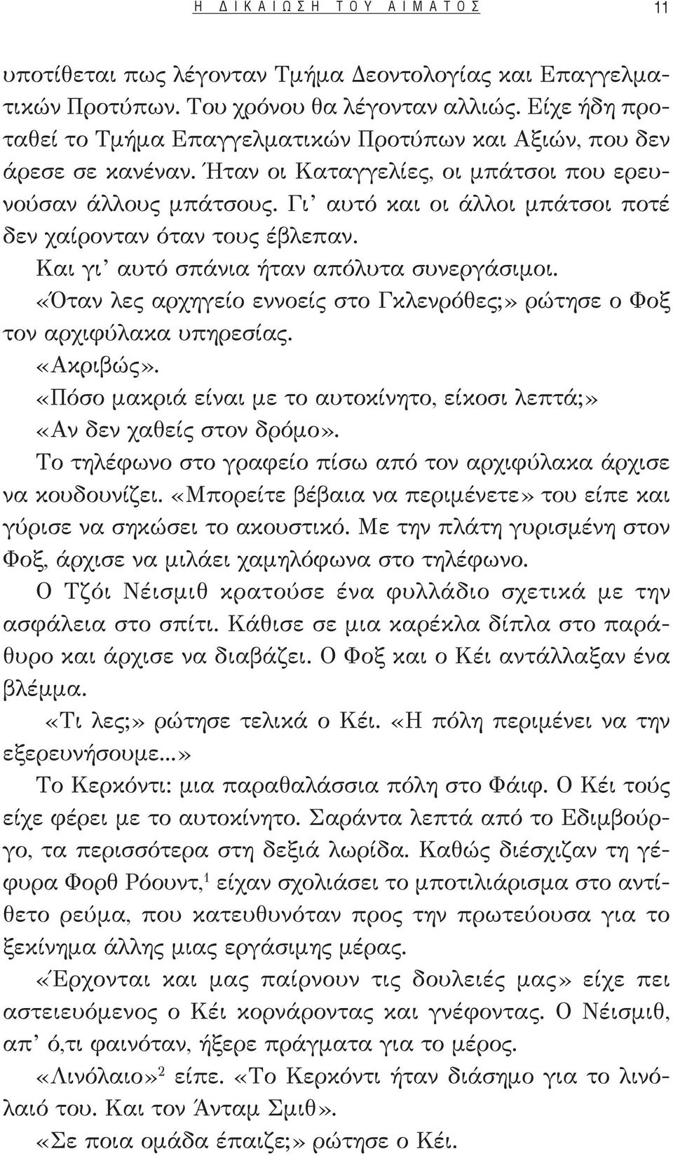 «Όταν λες αρχηγείο εννοείς στο Γκλενρόθες;» ρώτησε ο Φοξ τον αρχιφύλακα υπηρεσίας. «Ακριβώς». «Πόσο μακριά είναι με το αυτοκίνητο, είκοσι λεπτά;» «Αν δεν χαθείς στον δρόμο».