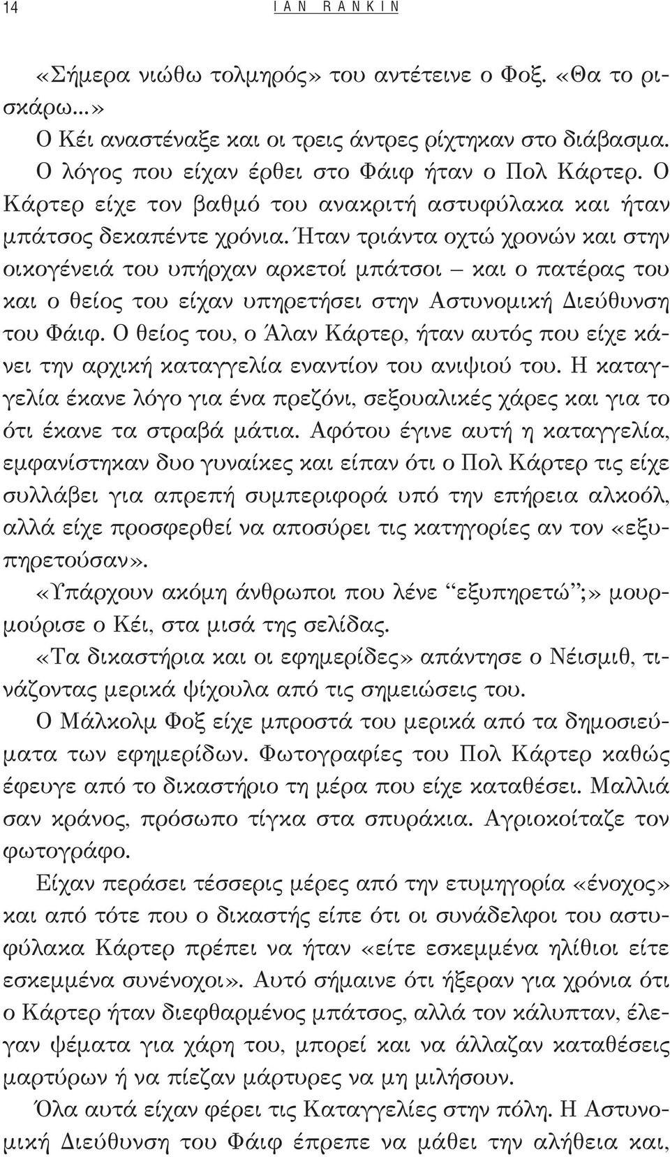 Ήταν τριάντα οχτώ χρονών και στην οικογένειά του υπήρχαν αρκετοί μπάτσοι και ο πατέρας του και ο θείος του είχαν υπηρετήσει στην Αστυνομική Διεύθυνση του Φάιφ.