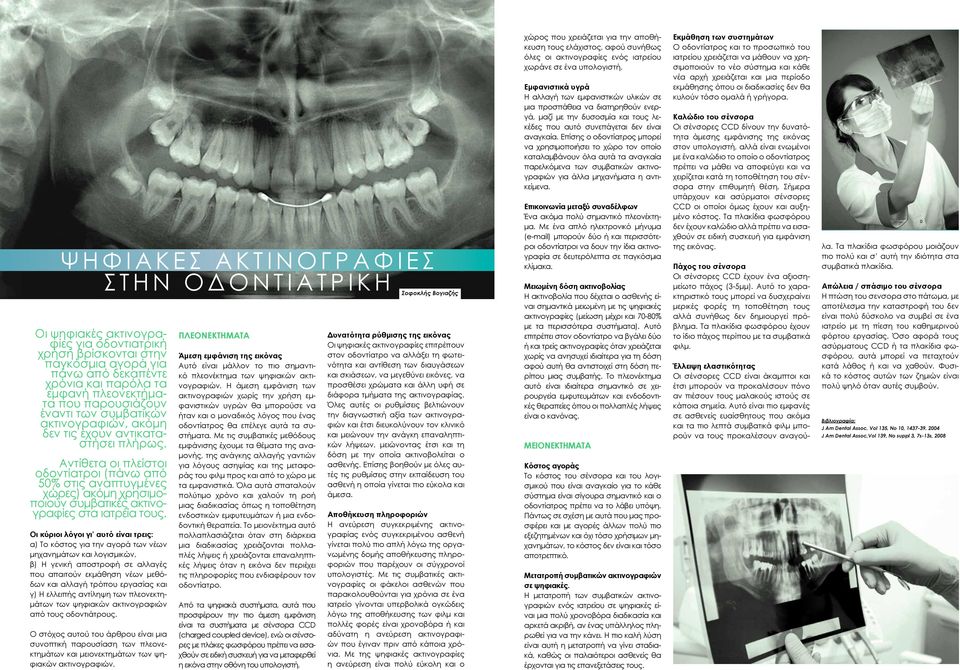 Αντίθετα οι πλείστοι οδοντίατροι (πάνω από 50% στις αναπτυγμένες χώρες) ακόμη χρησιμοποιούν συμβατικές ακτινογραφίες στα ιατρεία τους.