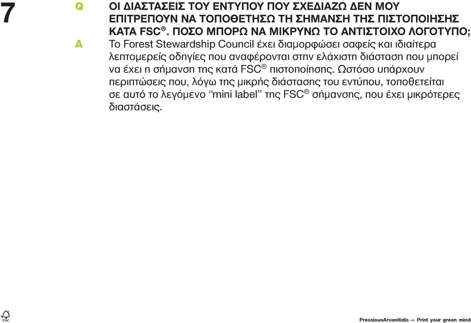 που αναφέρονται στην ελάχιστη διάσταση που μπορεί να έχει η σήμανση της κατά FSC πιστοποίησης.