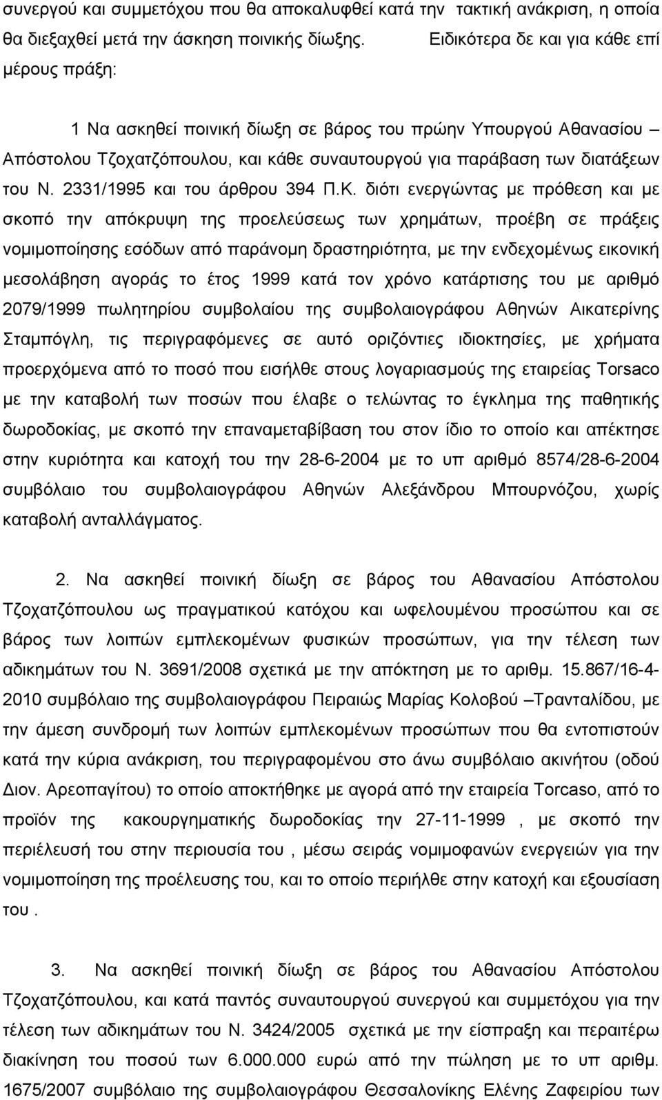 2331/1995 και του άρθρου 394 Π.Κ.