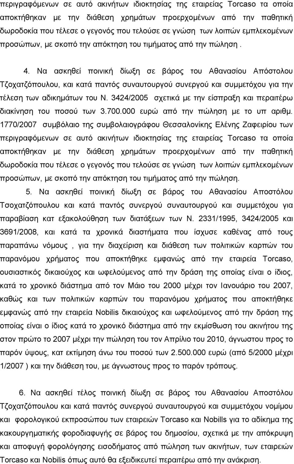 Να ασκηθεί ποινική δίωξη σε βάρος του Αθανασίου Απόστολου Τζοχατζόπουλου, και κατά παντός συναυτουργού συνεργού και συµµετόχου για την τέλεση των αδικηµάτων του Ν.