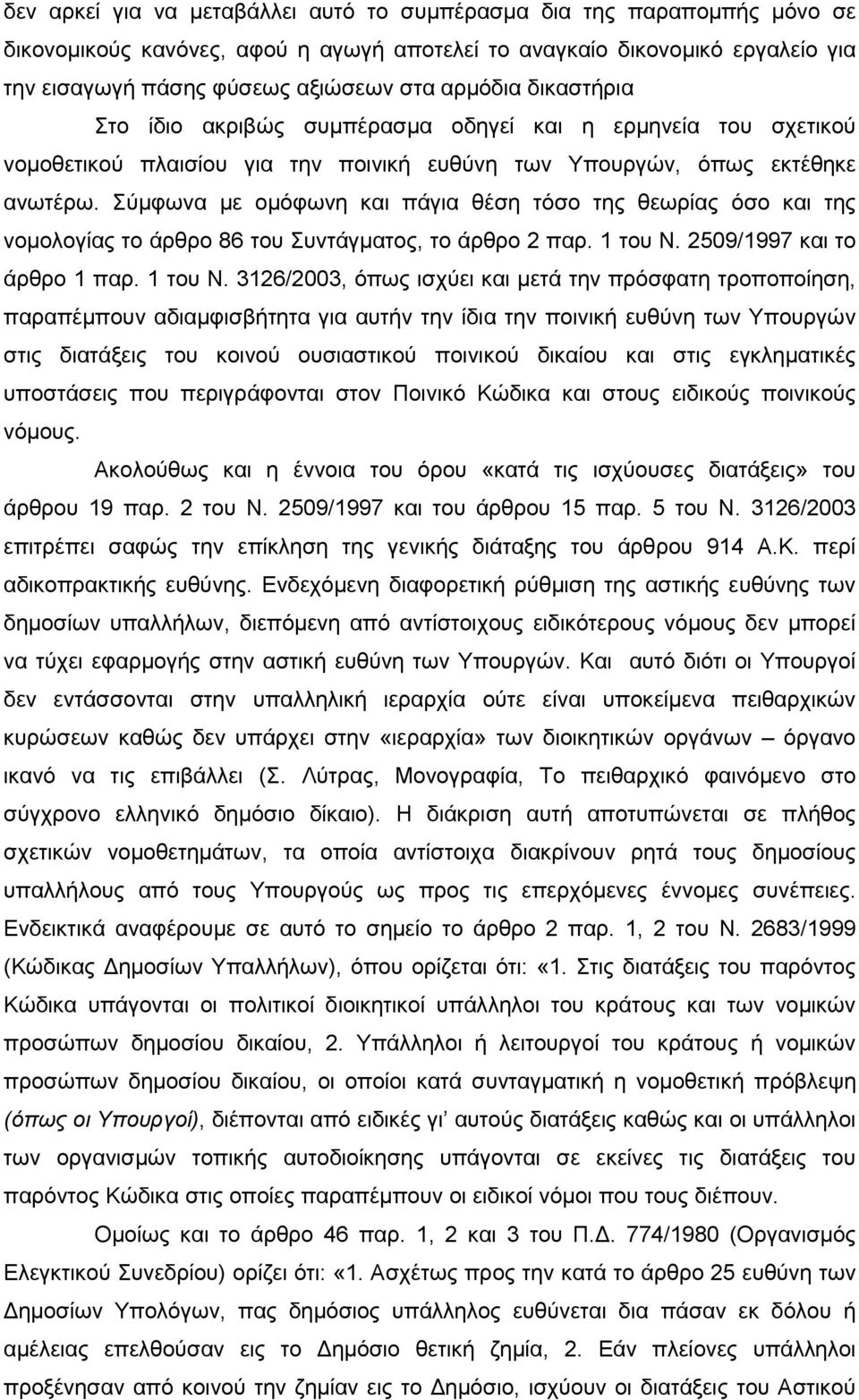 Σύµφωνα µε οµόφωνη και πάγια θέση τόσο της θεωρίας όσο και της νοµολογίας το άρθρο 86 του Συντάγµατος, το άρθρο 2 παρ. 1 του Ν.