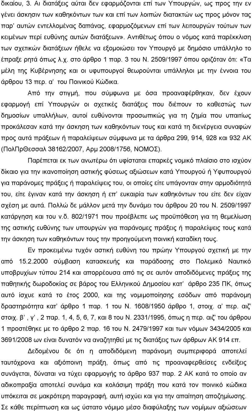 των λειτουργών τούτων των κειµένων περί ευθύνης αυτών διατάξεων».