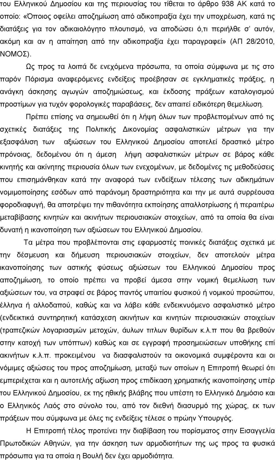 Ως προς τα λοιπά δε ενεχόµενα πρόσωπα, τα οποία σύµφωνα µε τις στο παρόν Πόρισµα αναφερόµενες ενδείξεις προέβησαν σε εγκληµατικές πράξεις, η ανάγκη άσκησης αγωγών αποζηµιώσεως, και έκδοσης πράξεων