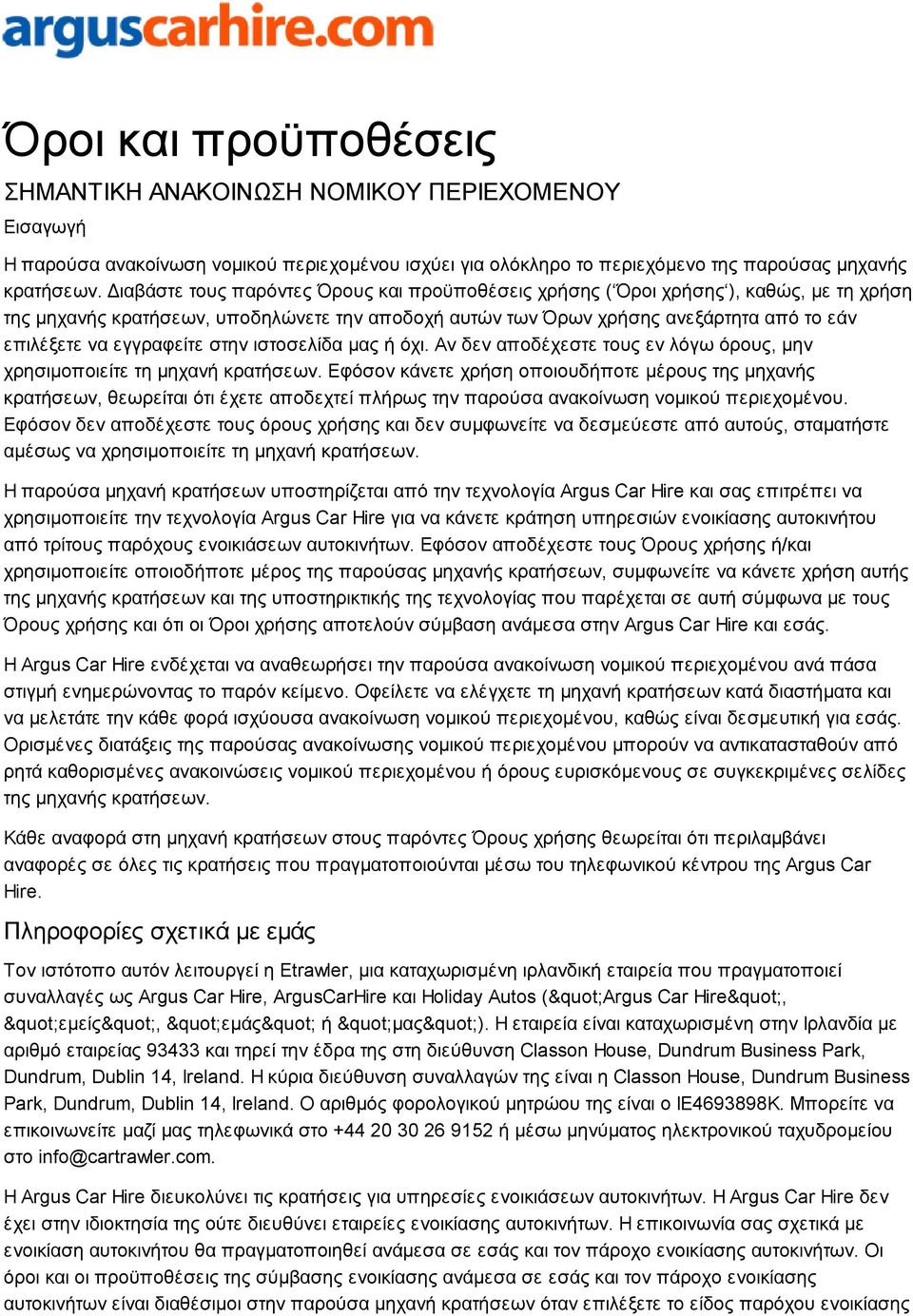 εγγραφείτε στην ιστοσελίδα μας ή όχι. Αν δεν αποδέχεστε τους εν λόγω όρους, μην χρησιμοποιείτε τη μηχανή κρατήσεων.