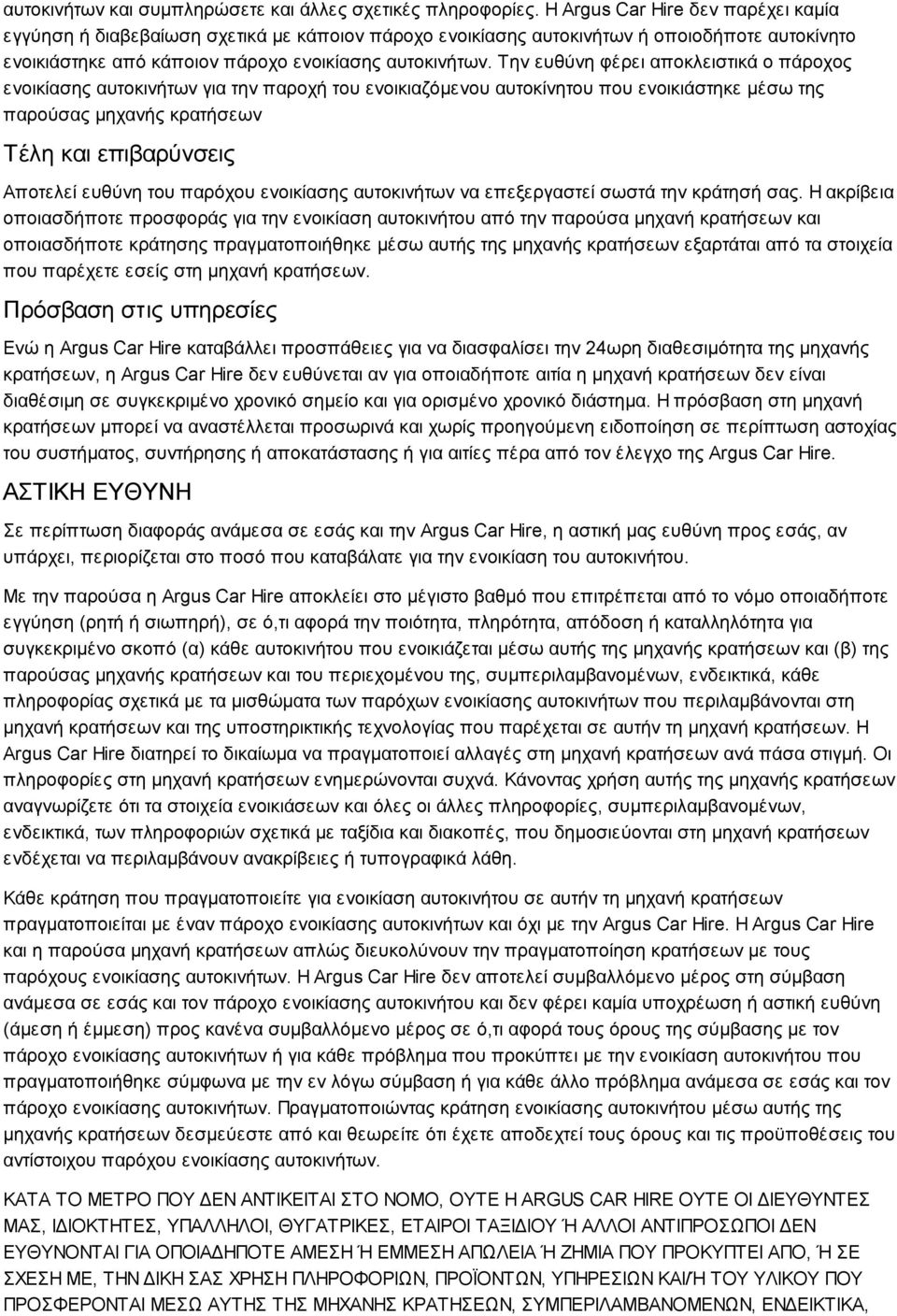 Την ευθύνη φέρει αποκλειστικά ο πάροχος ενοικίασης αυτοκινήτων για την παροχή του ενοικιαζόμενου αυτοκίνητου που ενοικιάστηκε μέσω της παρούσας μηχανής κρατήσεων Τέλη και επιβαρύνσεις Αποτελεί ευθύνη